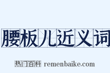 腰板儿近义词是什么意思的图片